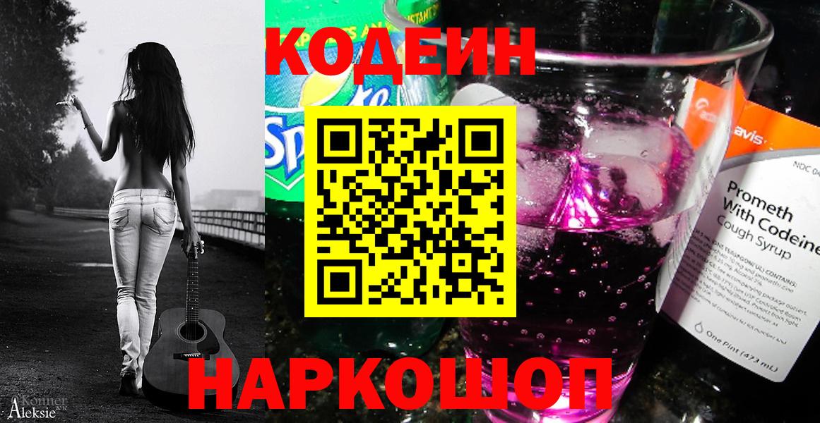 Codein напиток Lean (лин) Сибай